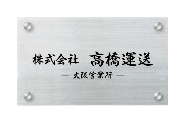 丸三タカギ 看板 表札 サイン イエロゴ ドライエッチング銘板 MDR3 幅500mm×高さ300mm - 1